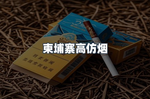 柬埔寨高仿烟