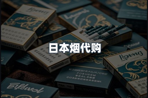 日本烟代购